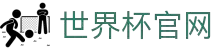世界杯(买球)中国官方网站-线上买球官方平台-WORLD CUP 2026